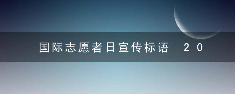 国际志愿者日宣传标语 2019国际志愿者日口号